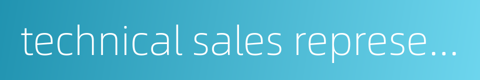 technical sales representative的同义词