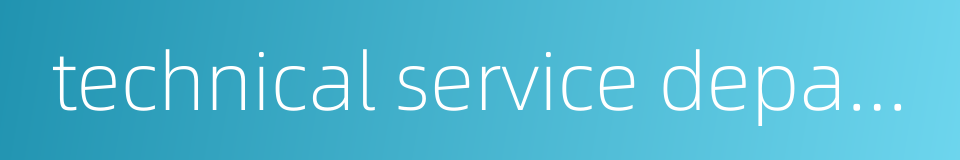 technical service department的同义词