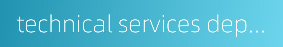 technical services department的同义词