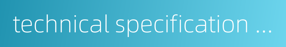 technical specification sheet的同义词