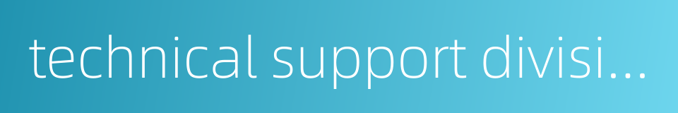 technical support division的同义词