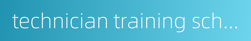 technician training school的同义词