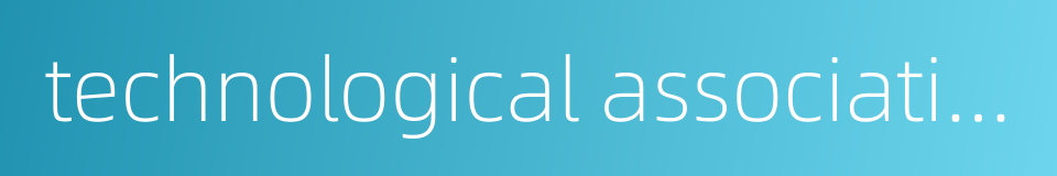 technological association的同义词