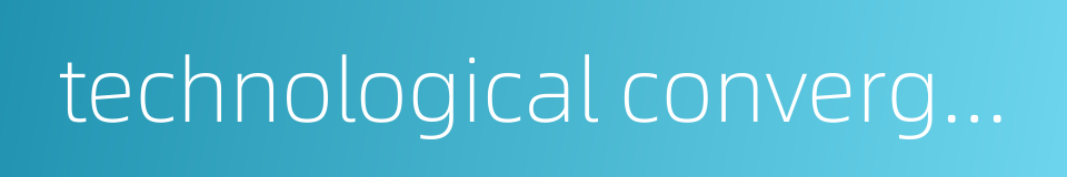technological convergence的同义词