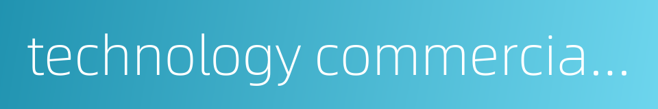 technology commercialization的同义词