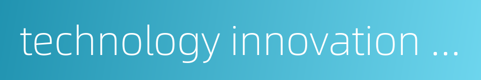 technology innovation policy的同义词