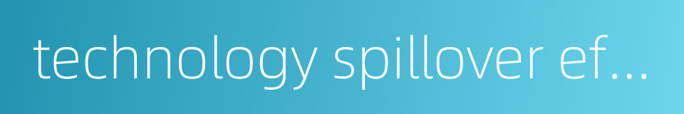 technology spillover effect的同义词