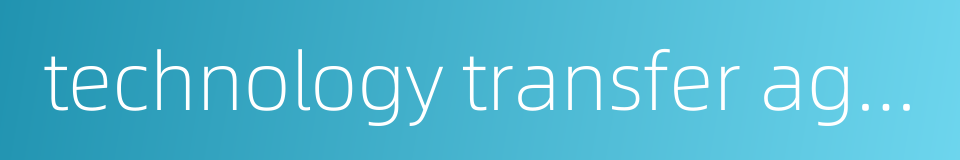 technology transfer agreement的同义词