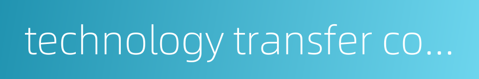 technology transfer contract的同义词