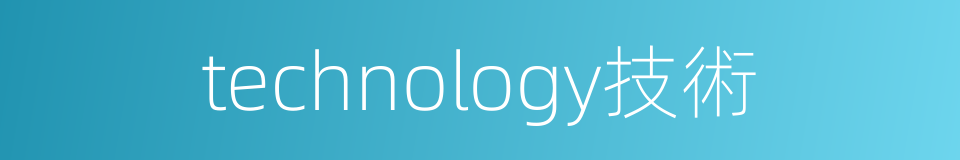 technology技術的同義詞