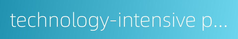 technology-intensive product的同义词