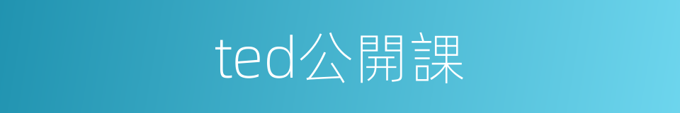 ted公開課的同義詞