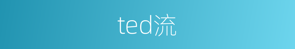 ted流的同义词