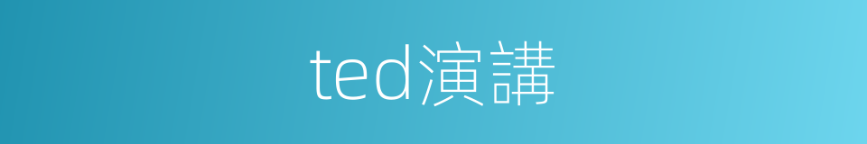 ted演講的同義詞