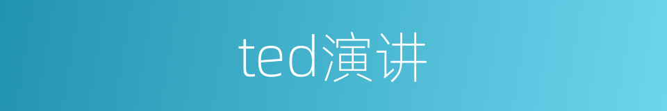 ted演讲的同义词