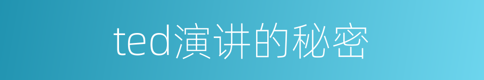 ted演讲的秘密的同义词