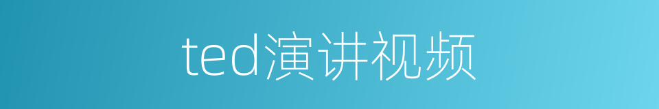 ted演讲视频的同义词