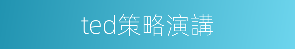 ted策略演講的同義詞