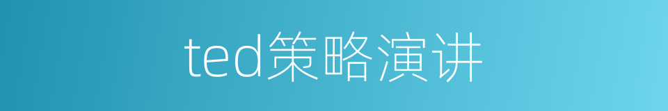 ted策略演讲的同义词