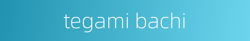 tegami bachi的同义词