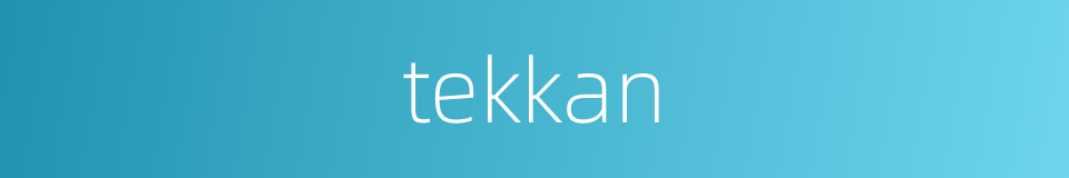 tekkan的同义词