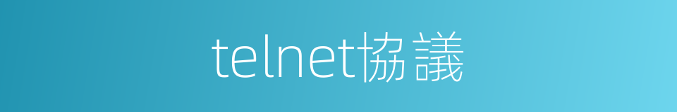 telnet協議的同義詞