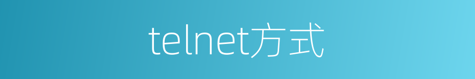 telnet方式的同义词