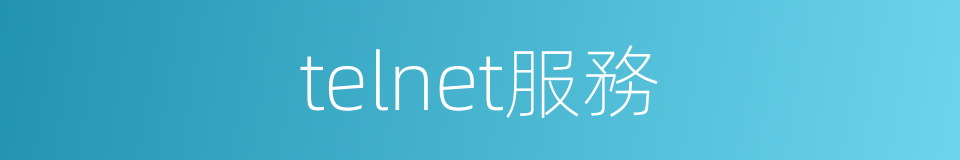 telnet服務的同義詞