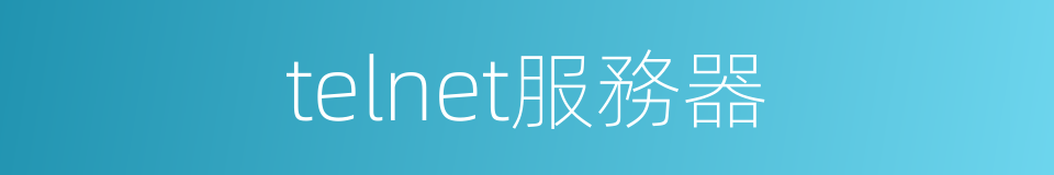 telnet服務器的同義詞