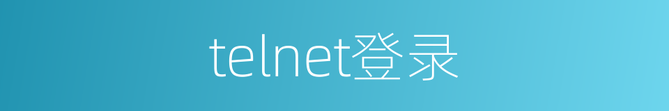 telnet登录的同义词