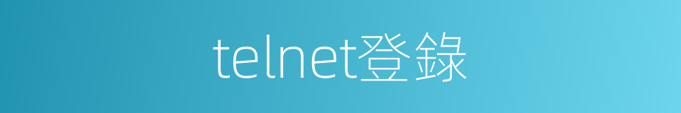 telnet登錄的同義詞