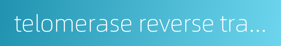 telomerase reverse transcriptase的同义词