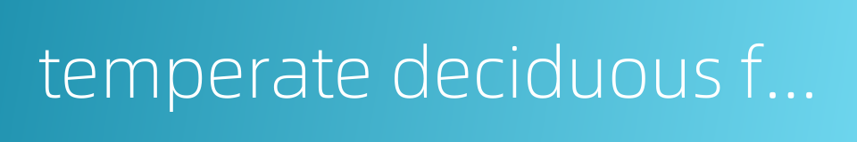 temperate deciduous forest的同义词