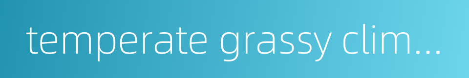 temperate grassy climate的同义词