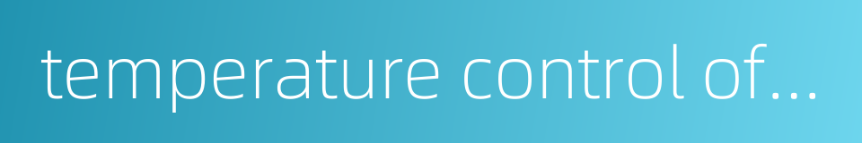 temperature control of mass concrete的同义词