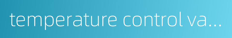 temperature control valve的同义词