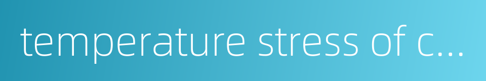 temperature stress of concrete的同义词