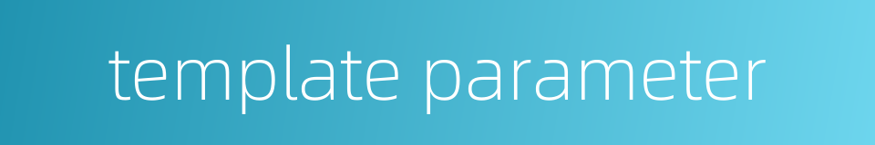 template parameter的同义词