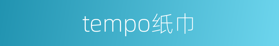 tempo纸巾的同义词