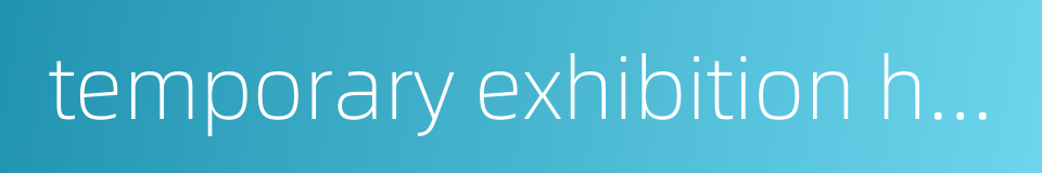 temporary exhibition hall的同义词