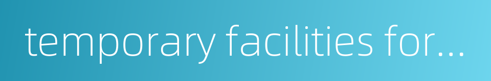 temporary facilities for construction的同义词