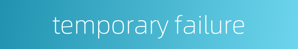 temporary failure的同义词
