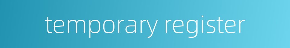 temporary register的同义词
