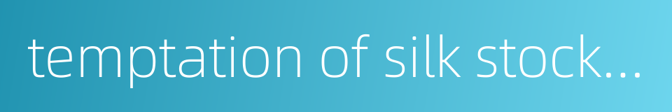 temptation of silk stockings的同义词