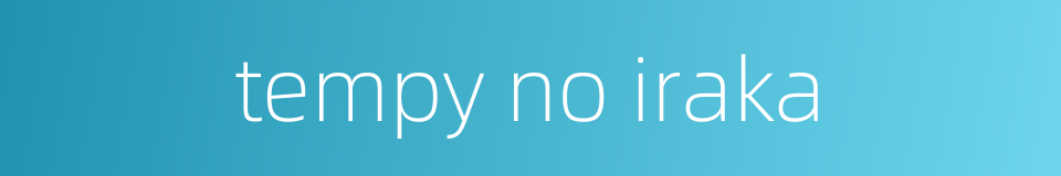 tempy no iraka的同义词