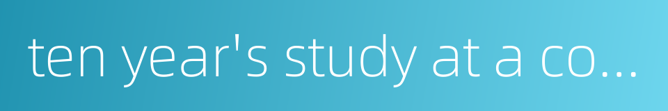 ten year's study at a cold window - a student's long years of hard study的同义词