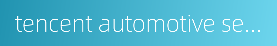 tencent automotive services的同义词