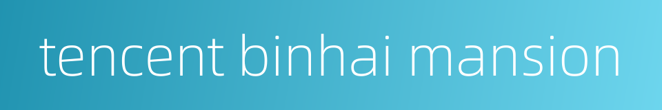 tencent binhai mansion的同义词