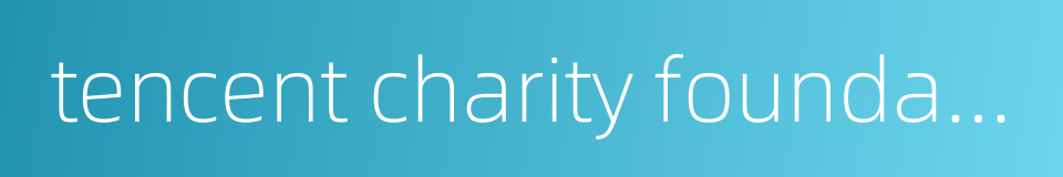 tencent charity foundation的同义词