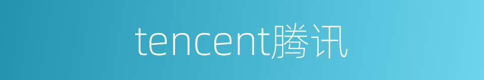 tencent腾讯的同义词